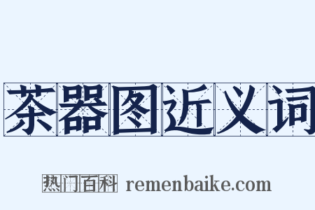 茶器图近义词是什么意思的图片